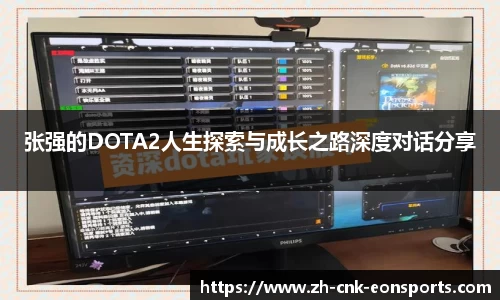 张强的DOTA2人生探索与成长之路深度对话分享