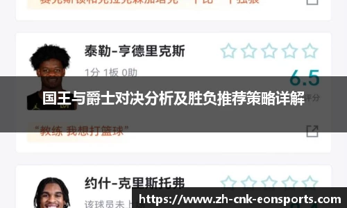 国王与爵士对决分析及胜负推荐策略详解