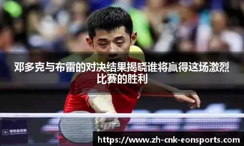 邓多克与布雷的对决结果揭晓谁将赢得这场激烈比赛的胜利